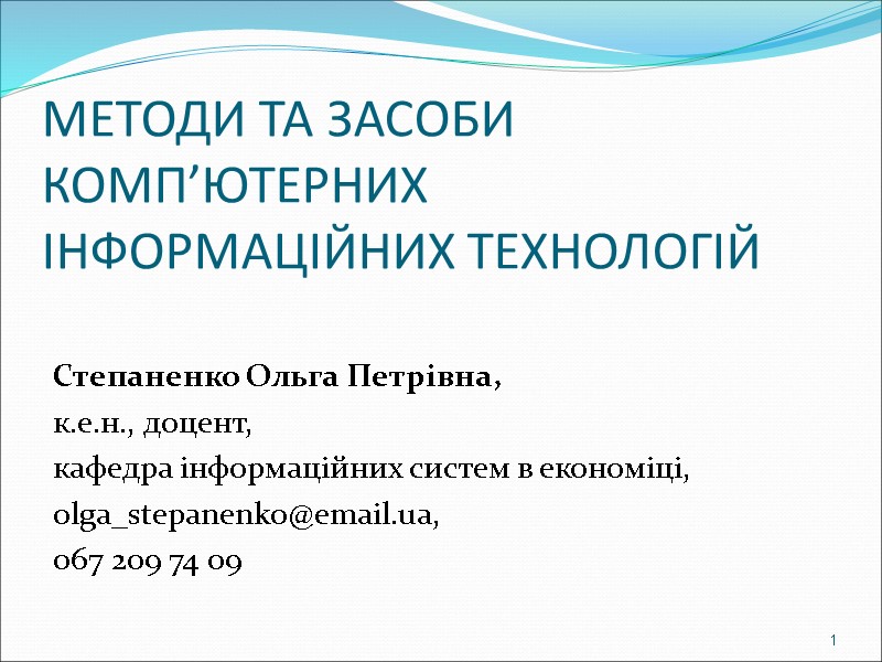 МЕТОДИ ТА ЗАСОБИ КОМП’ЮТЕРНИХ ІНФОРМАЦІЙНИХ ТЕХНОЛОГІЙ Степаненко Ольга Петрівна, к.е.н., доцент, кафедра інформаційних систем